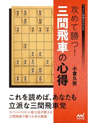 cover image of 攻めて勝つ!三間飛車の心得